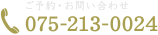 ご予約・お問い合わせ TEL:075-213-0024