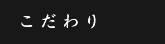 こだわり