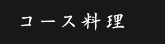 コース料理