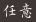 任意