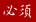 必須